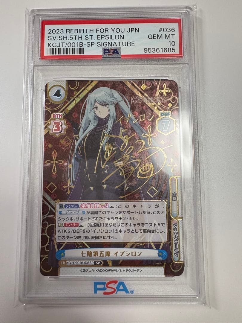 七影第五席イプシロン　SP PSA10 reバース 陰の実力者になりたくて