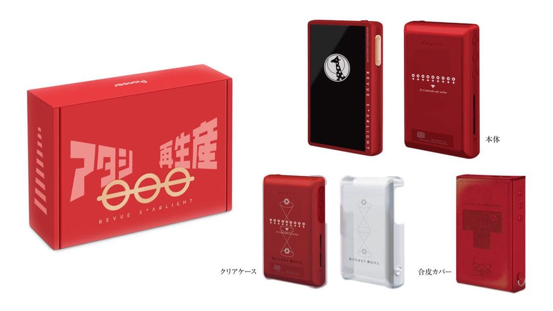 スタァライト ハイレゾプレイヤー&イヤホン