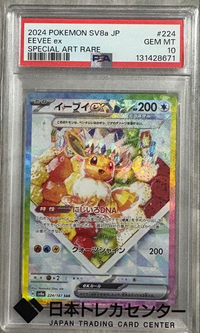 わ*餅様 イーブイex SAR psa10