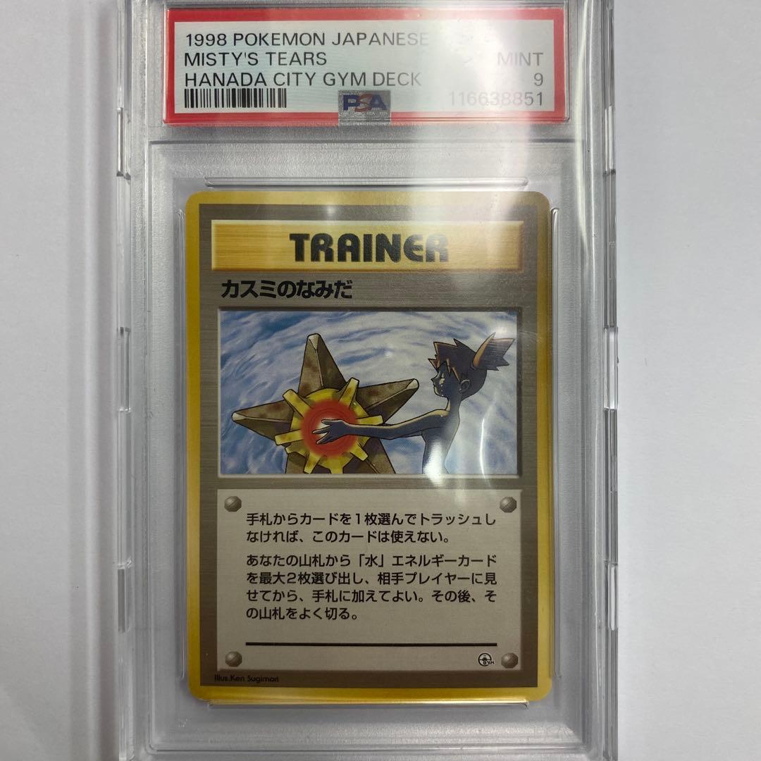 カスミのなみだ　旧裏　PSA9