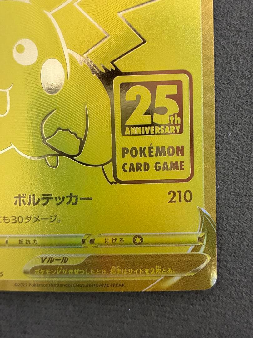 ピカチュウV S8a-G 25th ANNIVERSARY GOLDEN BOX