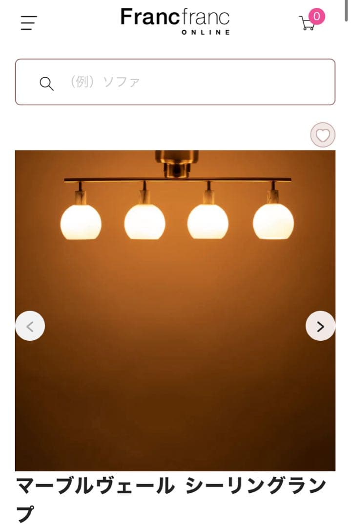 フランフラン　マーブルヴェール シーリングランプ　新品　Francfranc