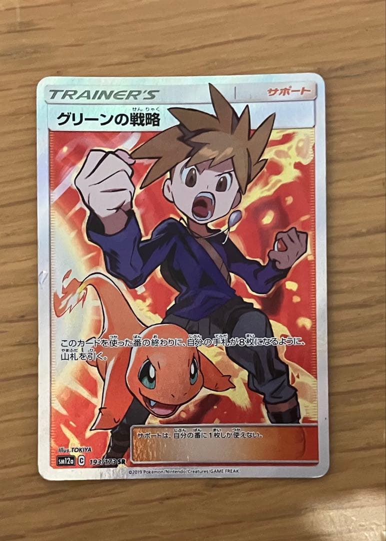 ポケモンカードゲームのグリーンの戦略srです。