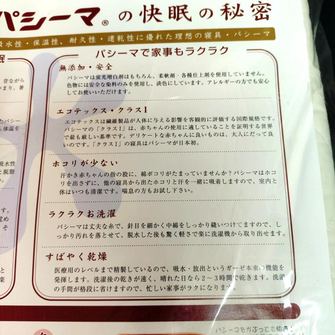 新品未使用 パシーマ 肌掛け シーツ ダブルサイズ 寝具 木綿 無添加