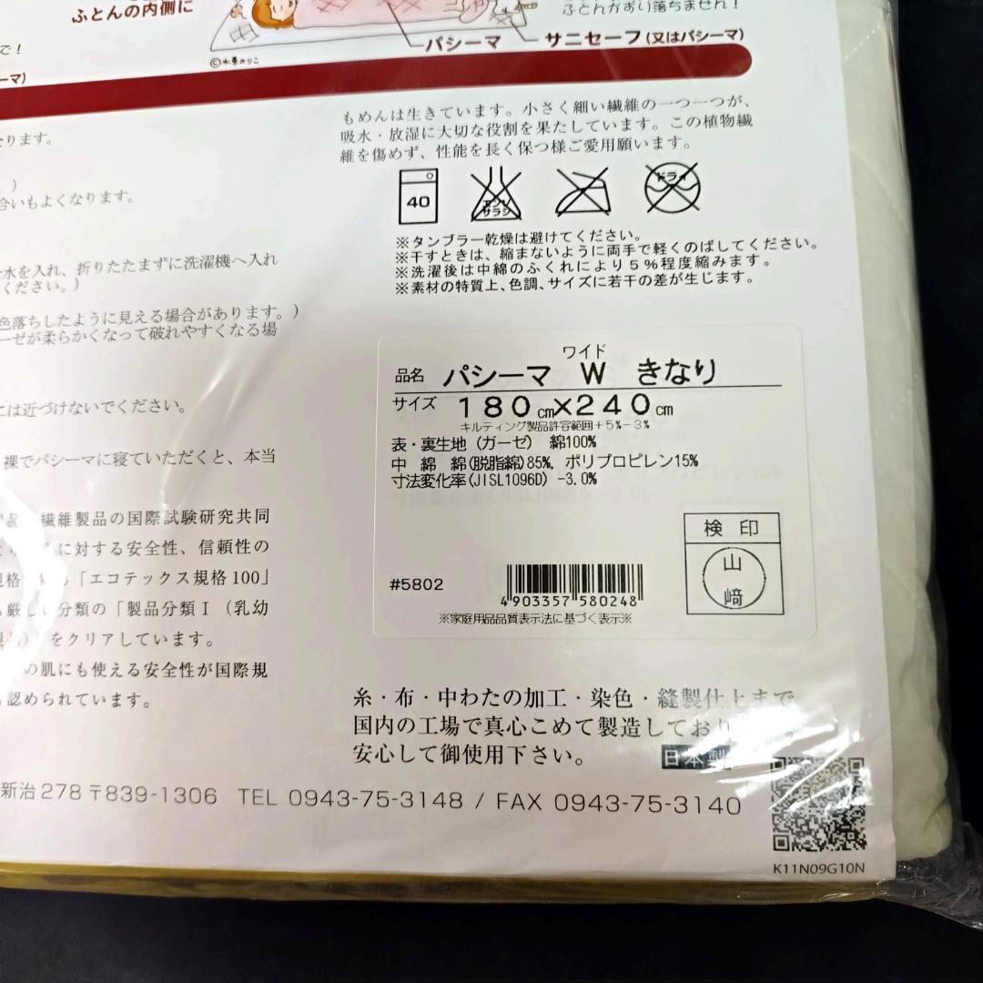 新品未使用 パシーマ 肌掛け シーツ ダブルサイズ 寝具 木綿 無添加