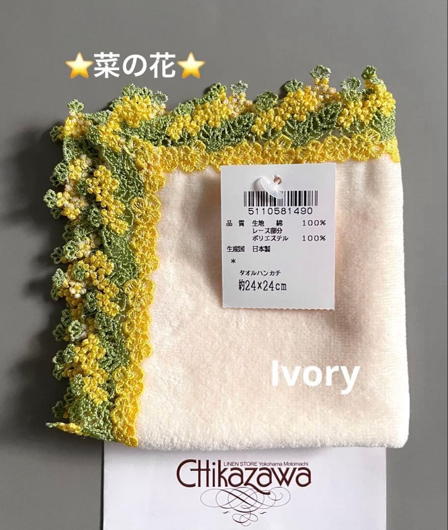新品レア⭐️菜の花⭐️アイボリー⭐️近沢レースタオルハンカチ