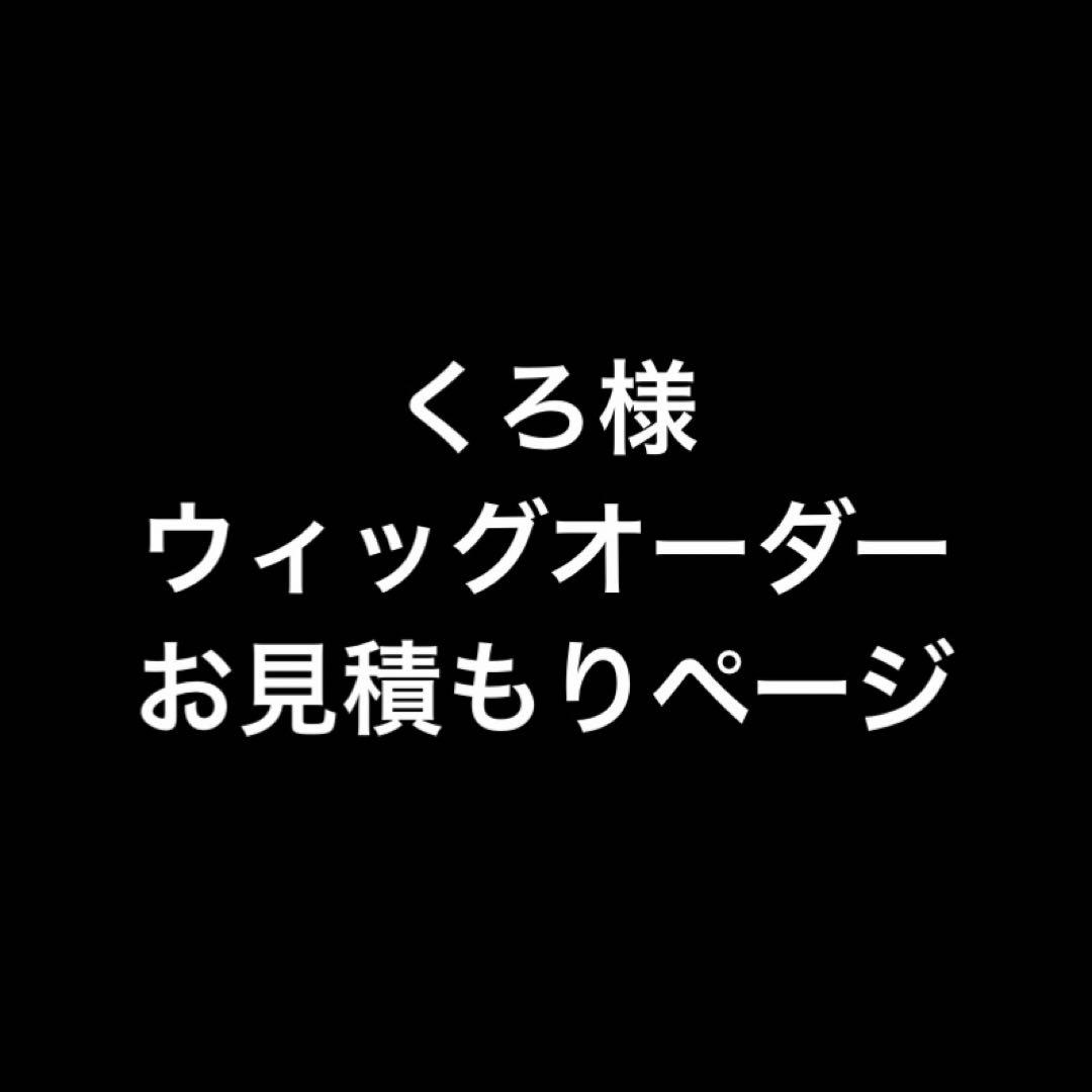 くろ様 お見積もりページ