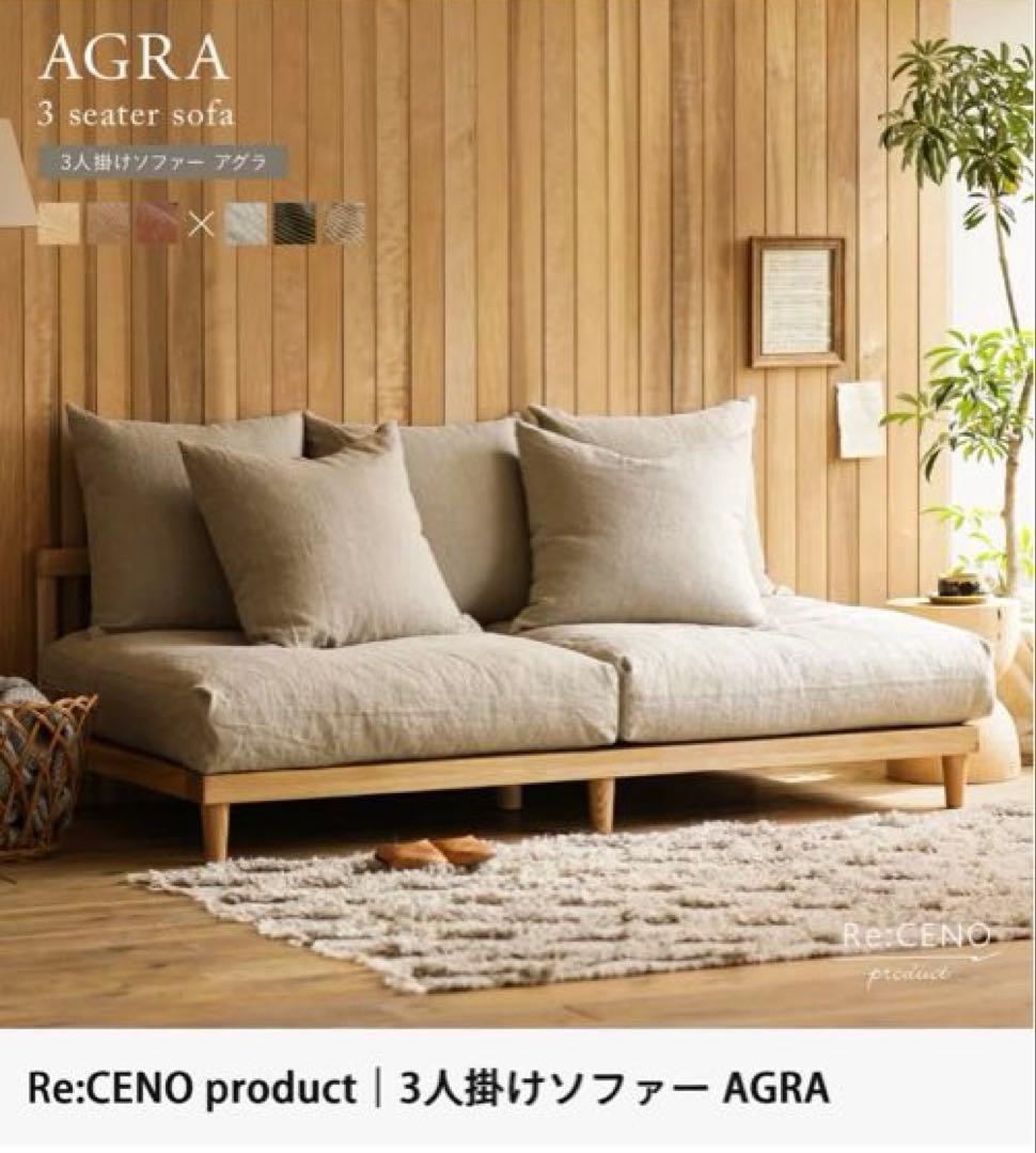 リセノ ReCENO アグラソファ AGRA