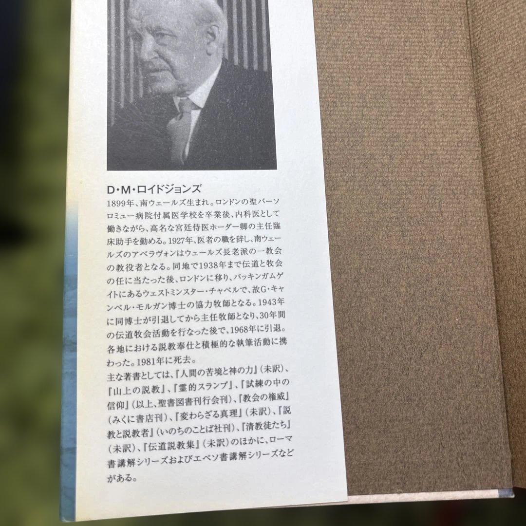 ローマ書講解 ロイドジョンズ 「贖罪と義認」「救いの確信」「新しい人」