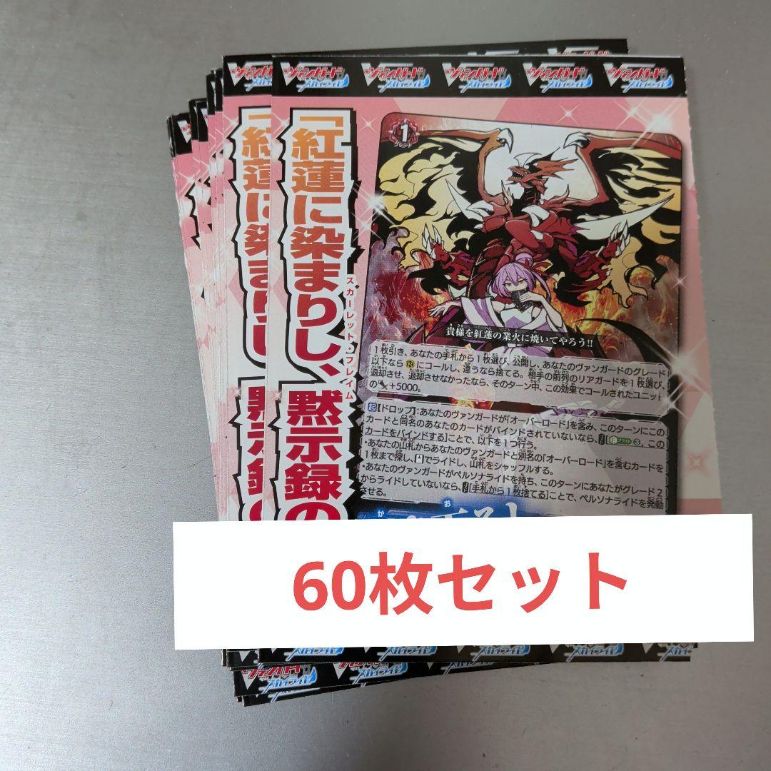ヴァンガード スカイライド 紅蓮に染まりし、黙示録の炎　60枚セット