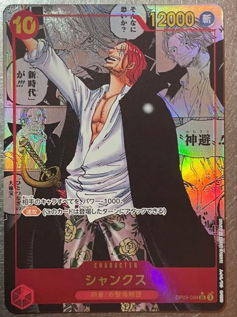 シャンクス SR スーパーパラレル(コミパラ) OP09-004