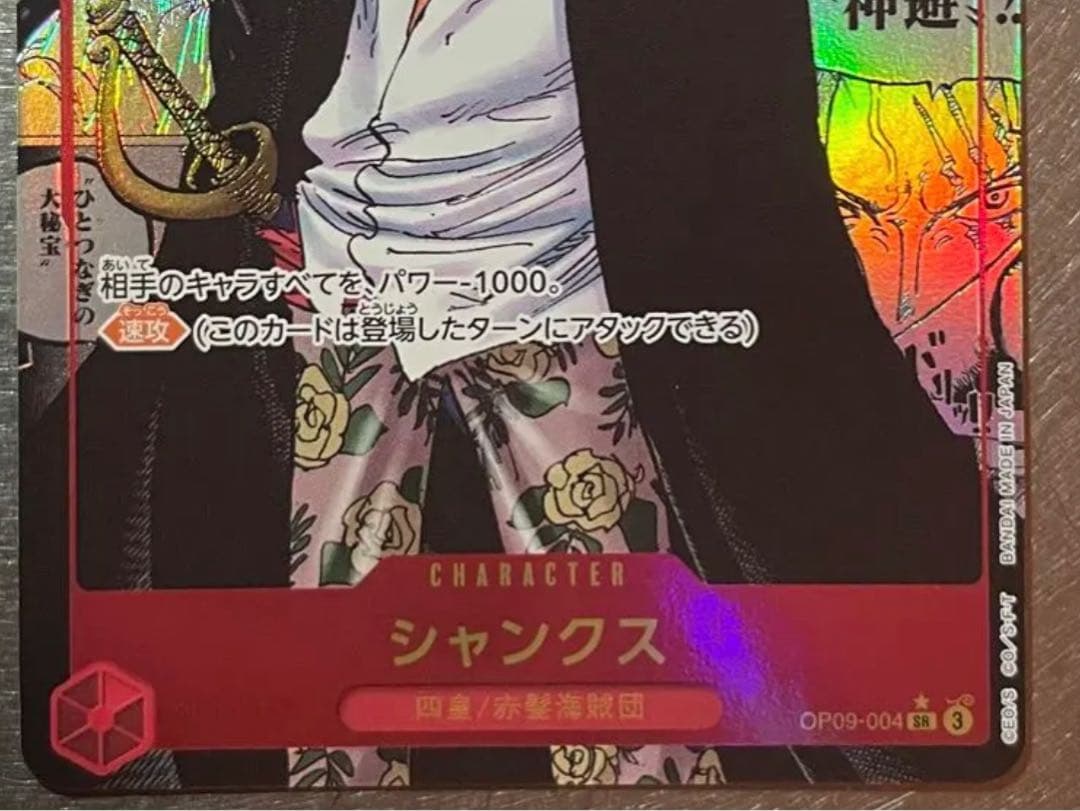 シャンクス SR スーパーパラレル(コミパラ) OP09-004