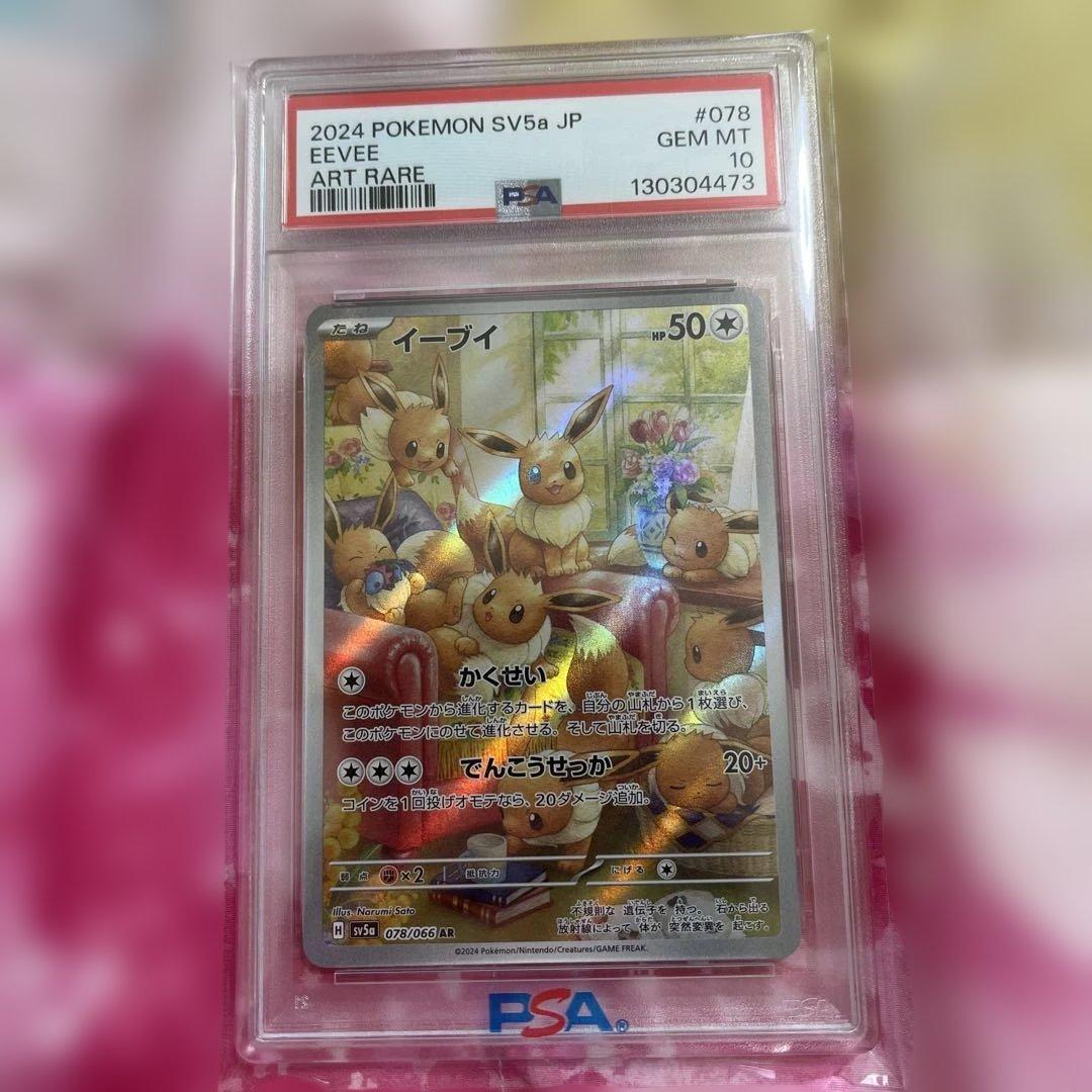 PSA10 イーブイ AR SV5a クリムゾンヘイズ 078/066