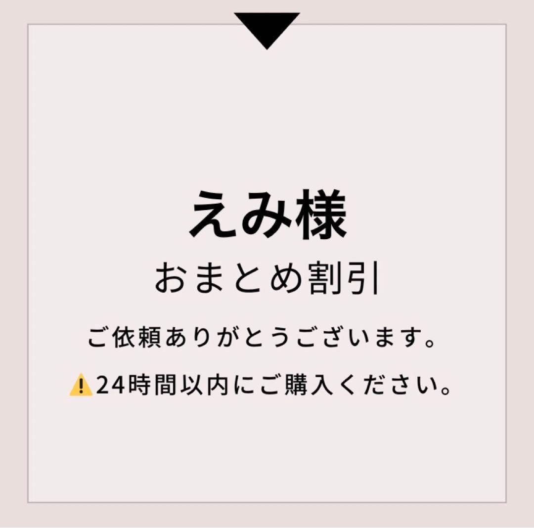 えみ様 リクエスト 6点 まとめ商品