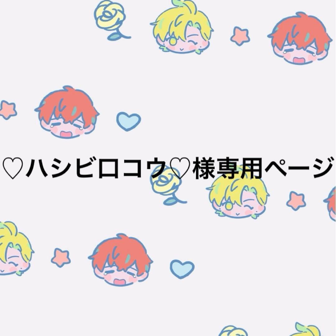 ♡ハシビ口コウ♡ページ