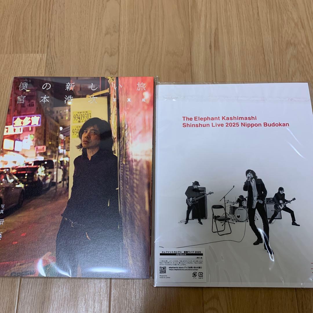 宮本浩次　写真集　僕の新しい旅　エレファントカシマシ新春2025 パンフレット