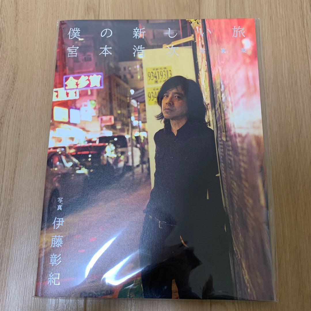 宮本浩次　写真集　僕の新しい旅　エレファントカシマシ新春2025 パンフレット