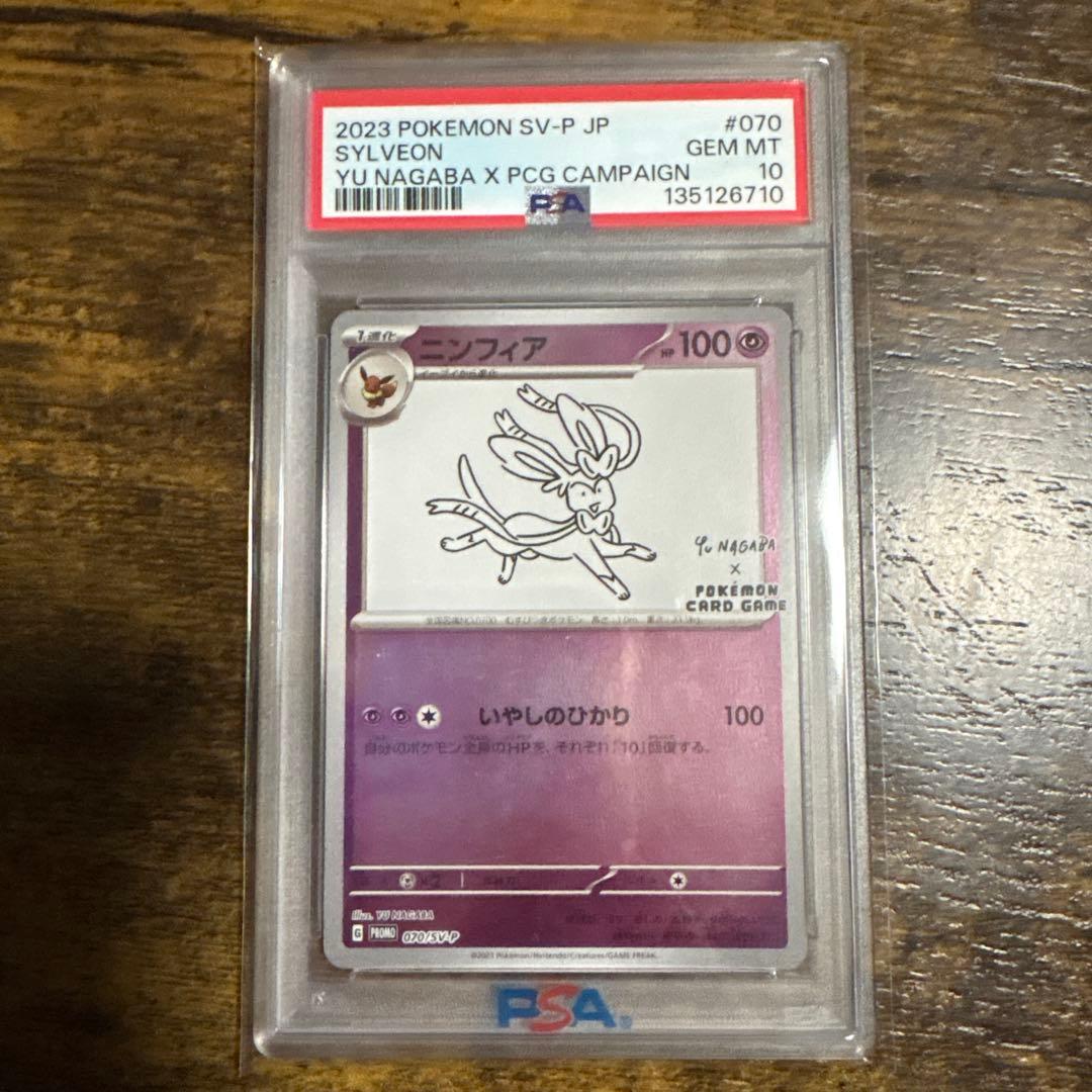 ニンフィアPSA10