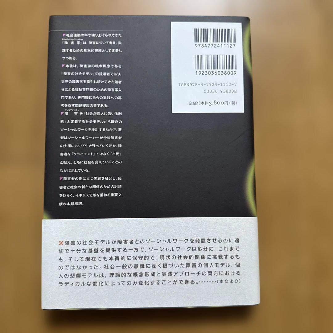 福*人様 障害学にもとづくソーシャルワーク 障害の社会モデル