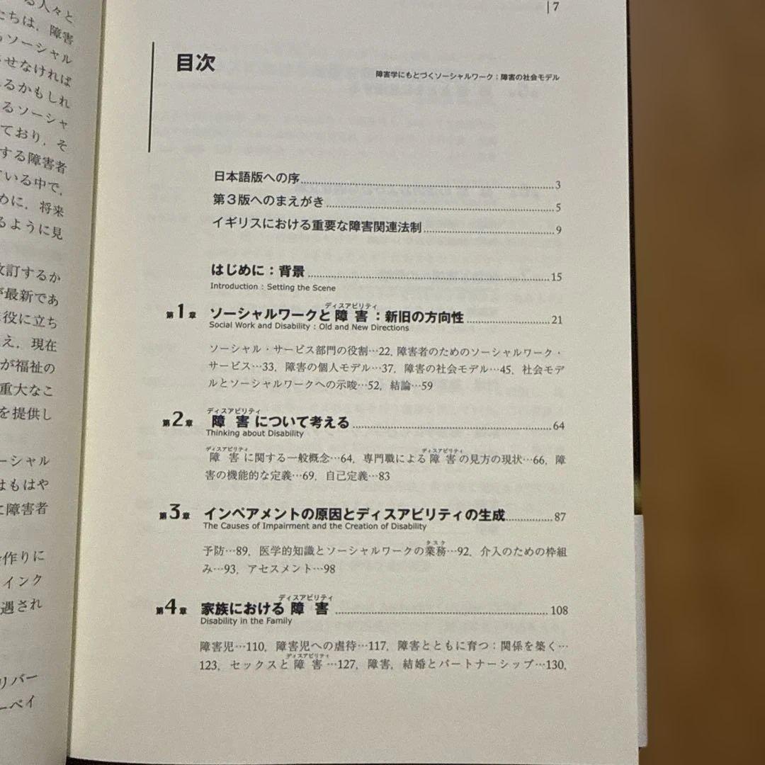 福*人様 障害学にもとづくソーシャルワーク 障害の社会モデル