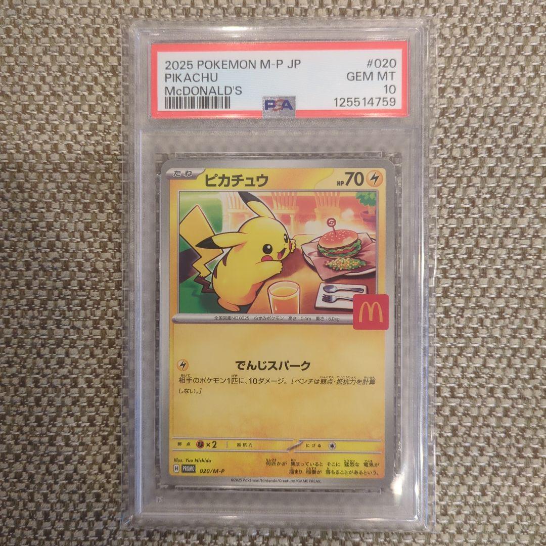 マックピカチュウPSA10