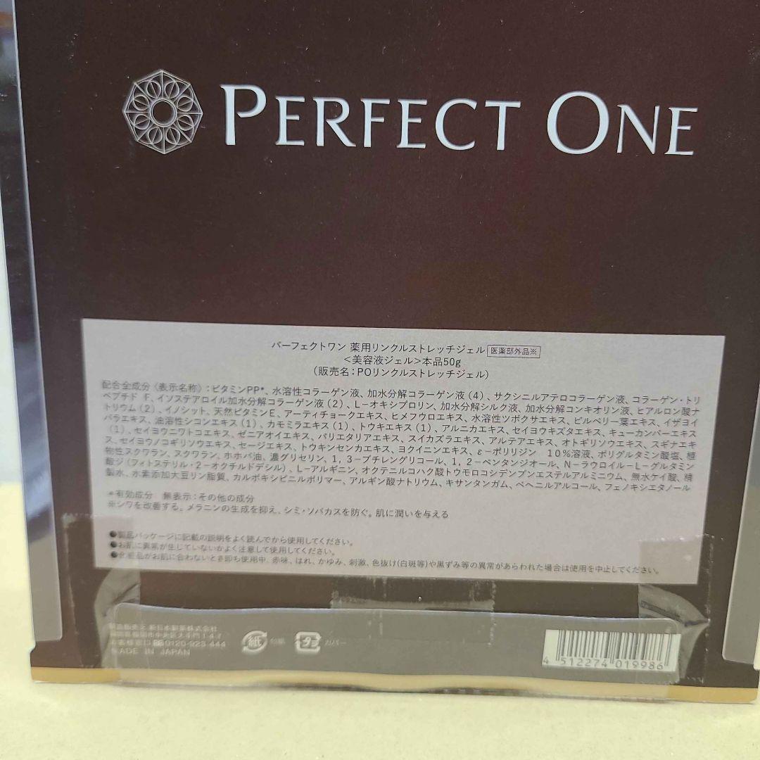 パーフェクトワン 薬用リンクル ストレッチジェル 50g × 2個セット 新品