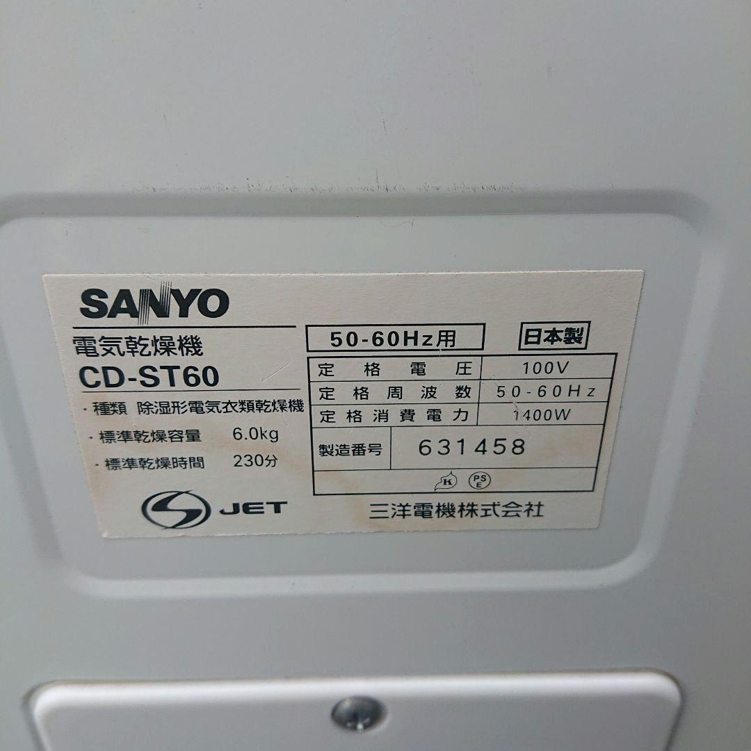 SANYO 2009年製6㎏電気衣類乾燥機 美品 送料無料