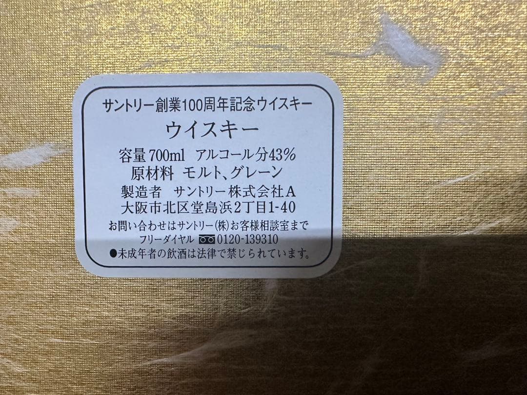 サントリー 100周年記念ウイスキー 700ml 43%