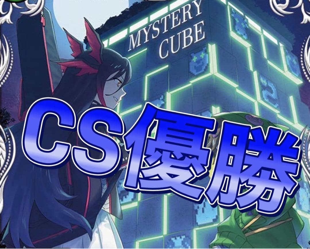 デュエマ　CS優勝 ミステリーキューブ　デッキ　ガチャ