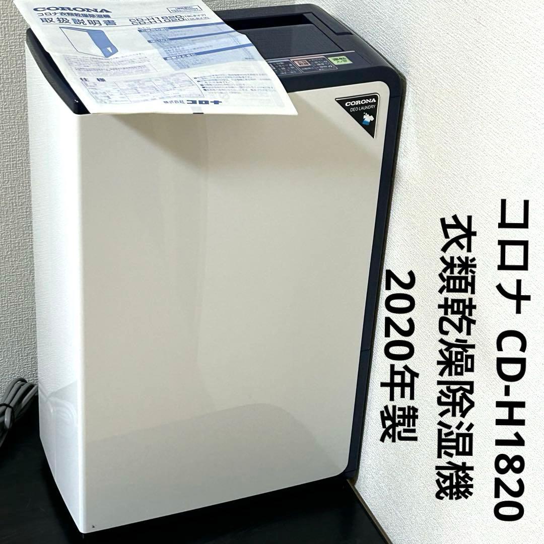 CORONA コロナ CD-H1820 衣類乾燥除湿機 2020年製