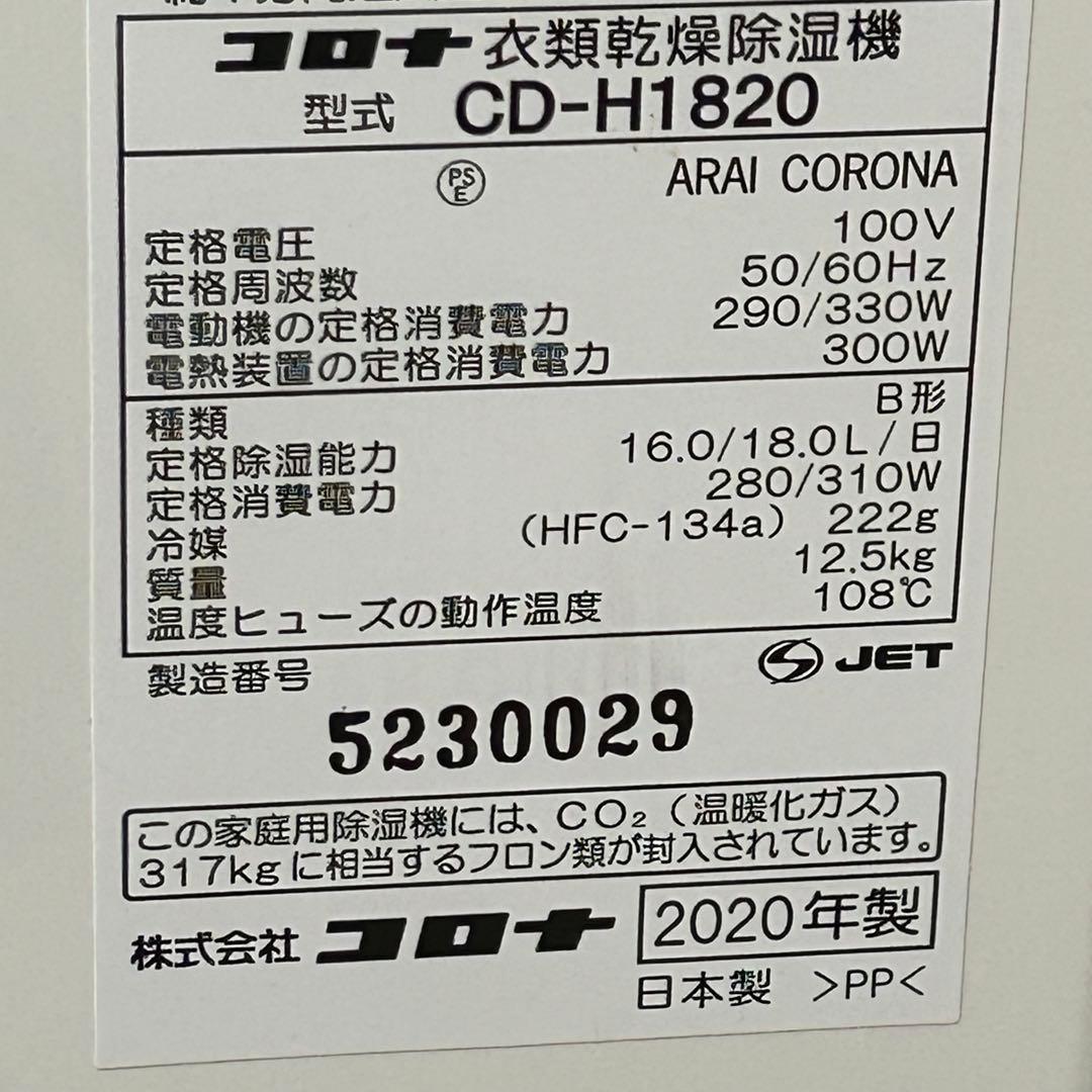 CORONA コロナ CD-H1820 衣類乾燥除湿機 2020年製