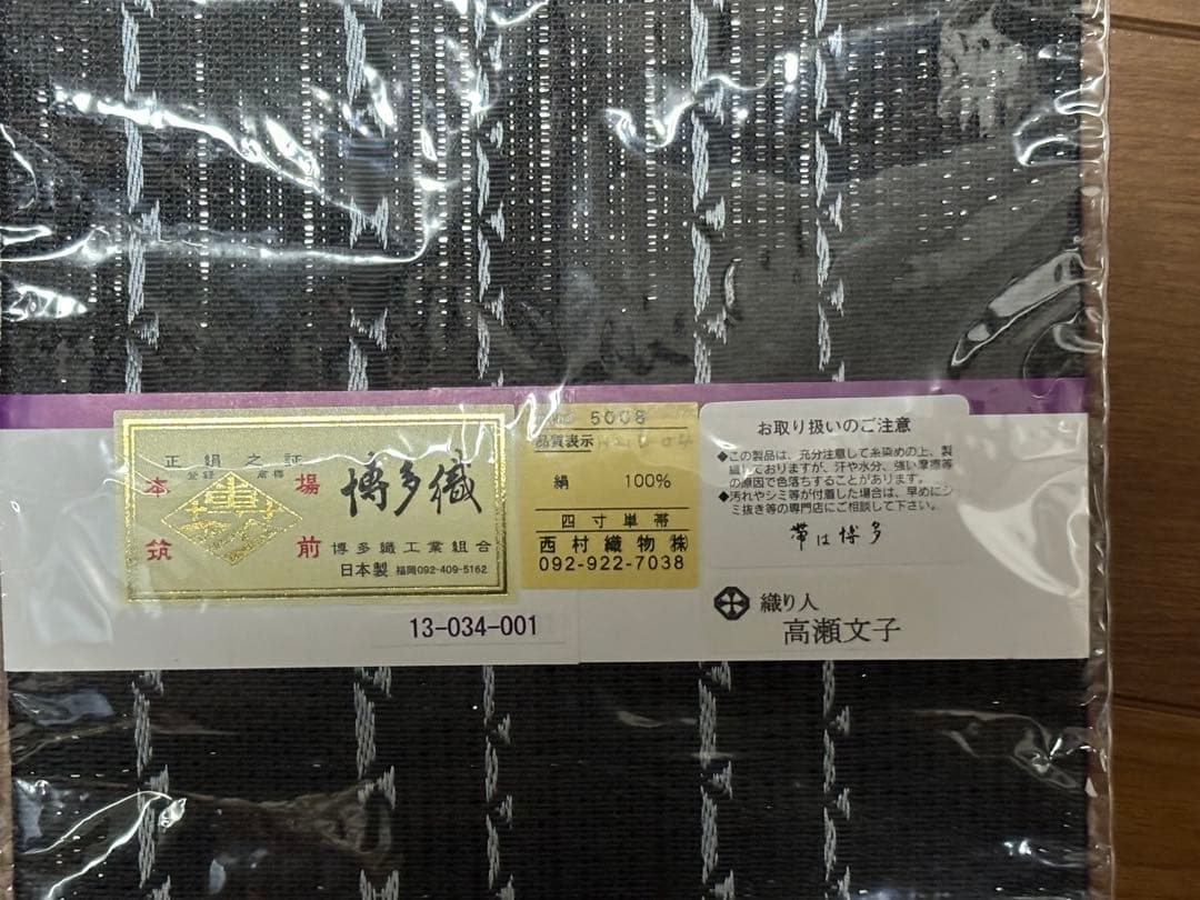 新品 半幅帯 浴衣帯 西村織物 未使用 竺仙さんの浴衣にあわせたら素敵です