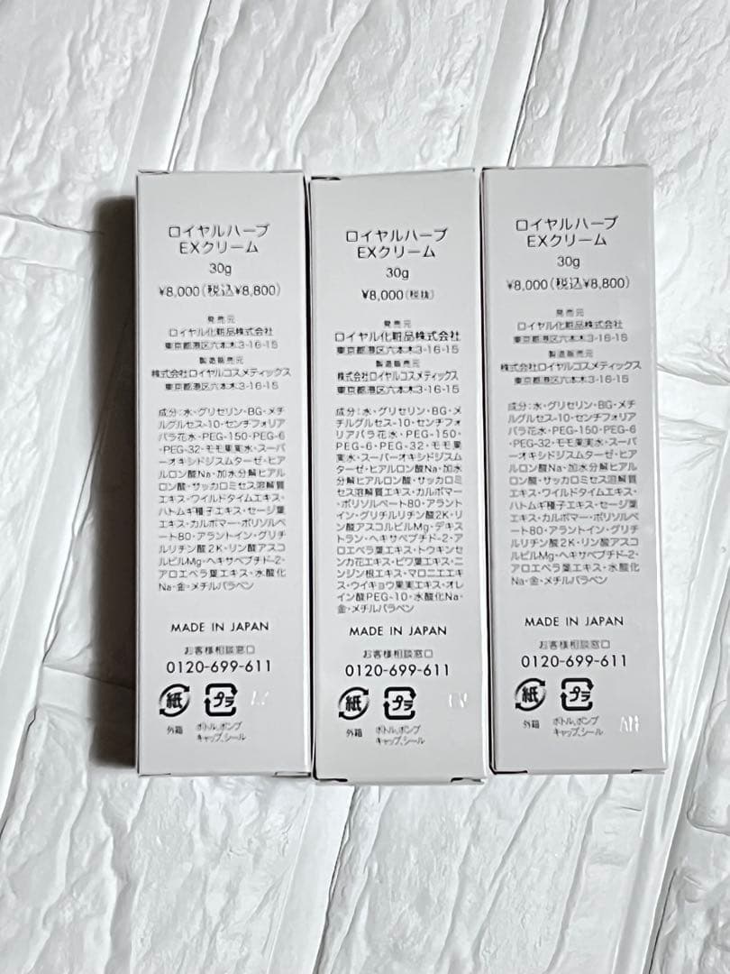 ロイヤルハーブ EXクリーム 3本セット 30g