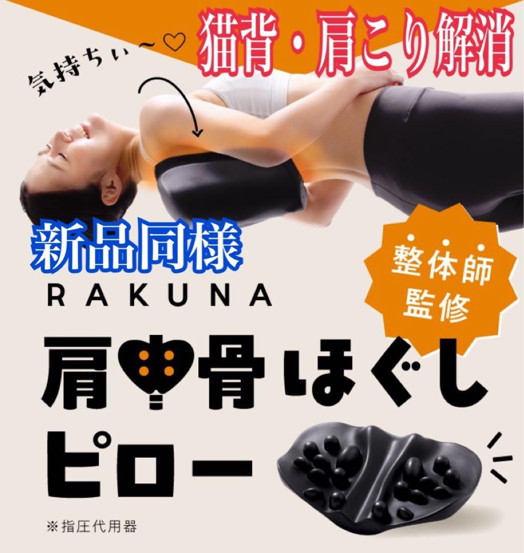 RAKUWA 肩甲骨はがしピロー　新品同様‼️ 猫背・巻き肩・肩こり解消