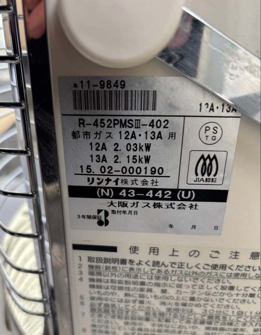 ガス 赤外線ストーブ R-452PMSII-402 ガス用 リンナイ