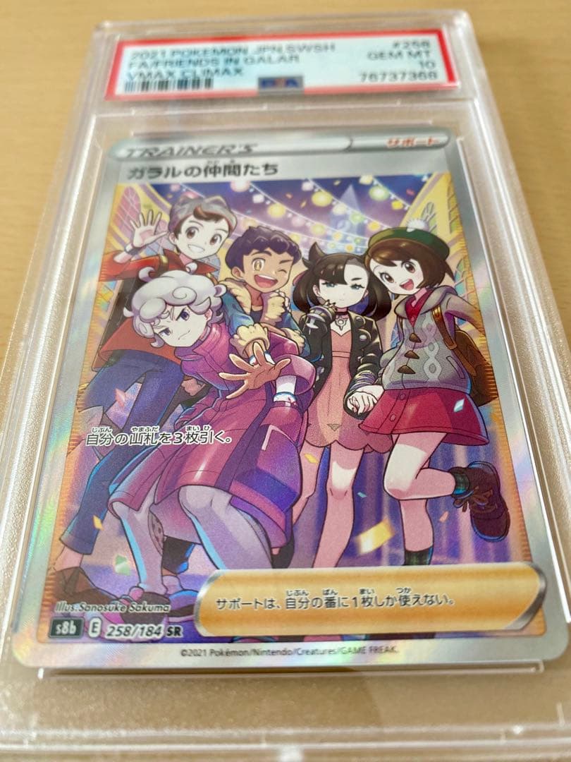 ガラルの仲間たち SR psa10 ポケモンカードゲーム
