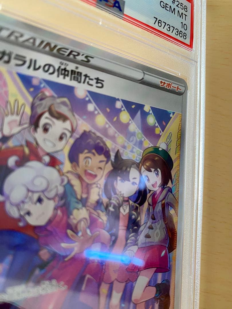 ガラルの仲間たち SR psa10 ポケモンカードゲーム