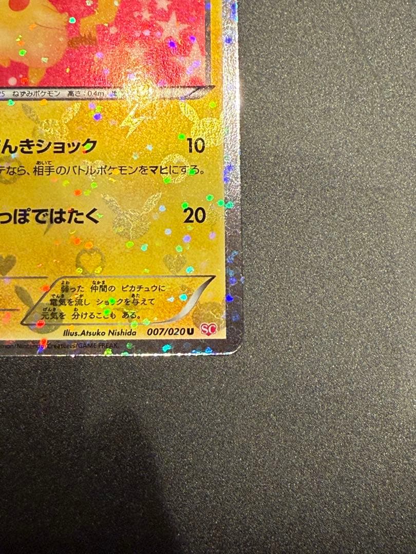 ポケモンカード　ピカチュウ シャイニーコレクション 1ED 007/020