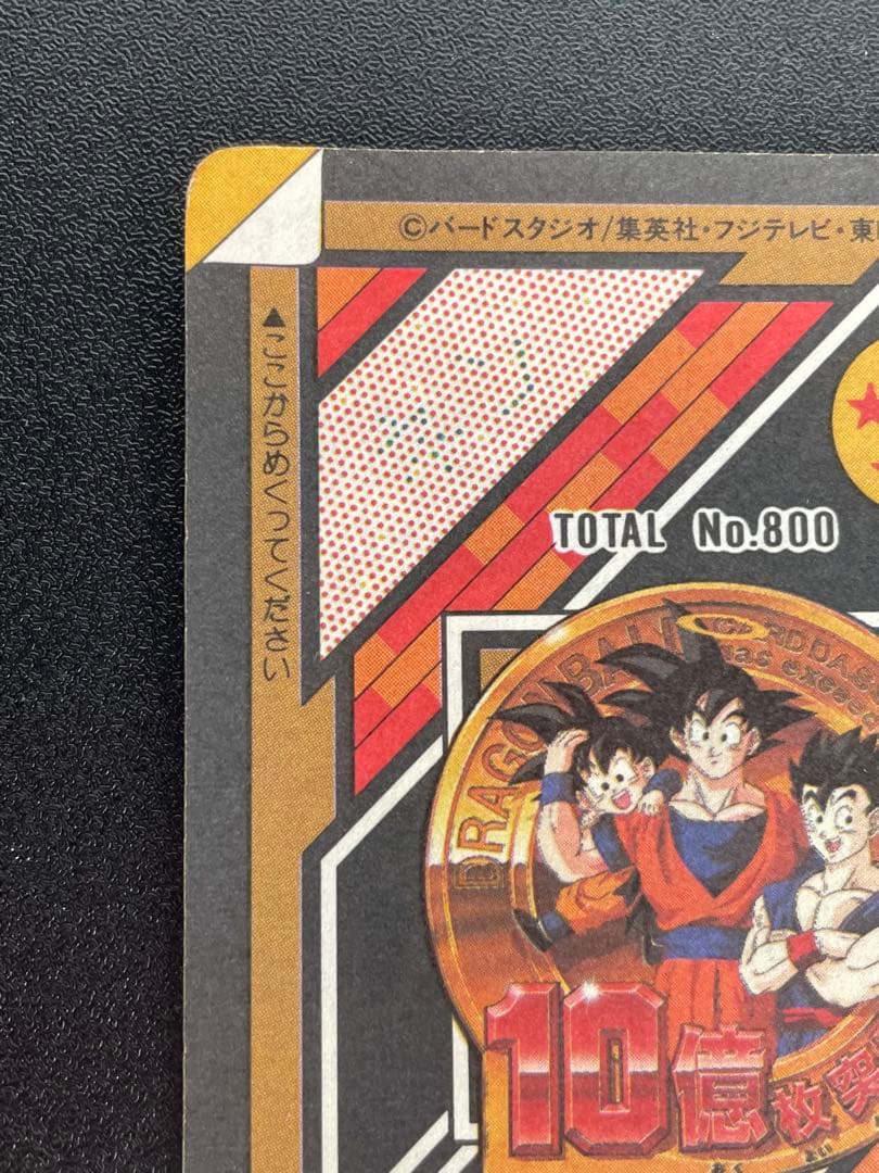 孫悟空 154 カードダス10億枚突破 これが超サイヤ人3 だ トレカ カード