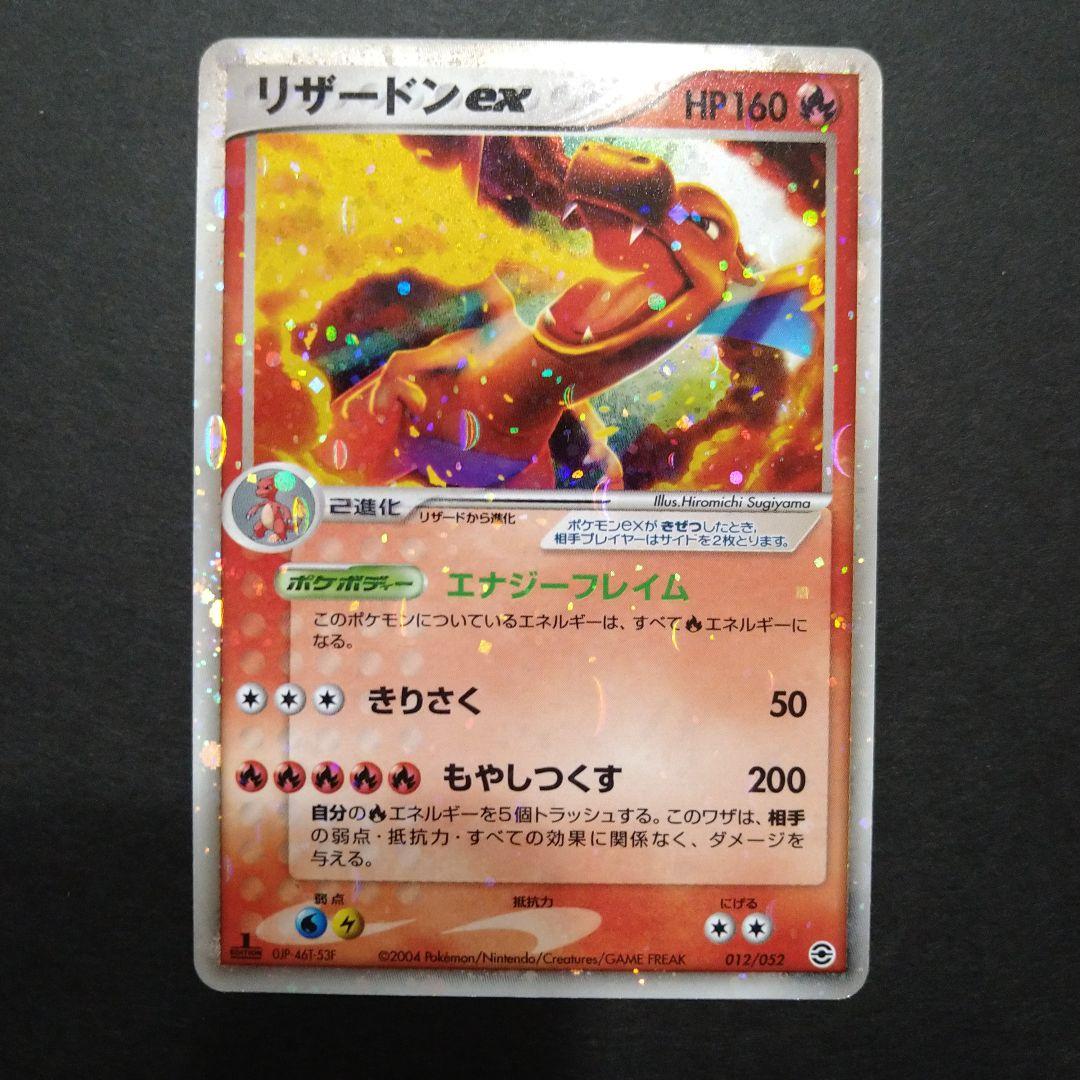 ポケカ　リザードンex 012/052　1Edition