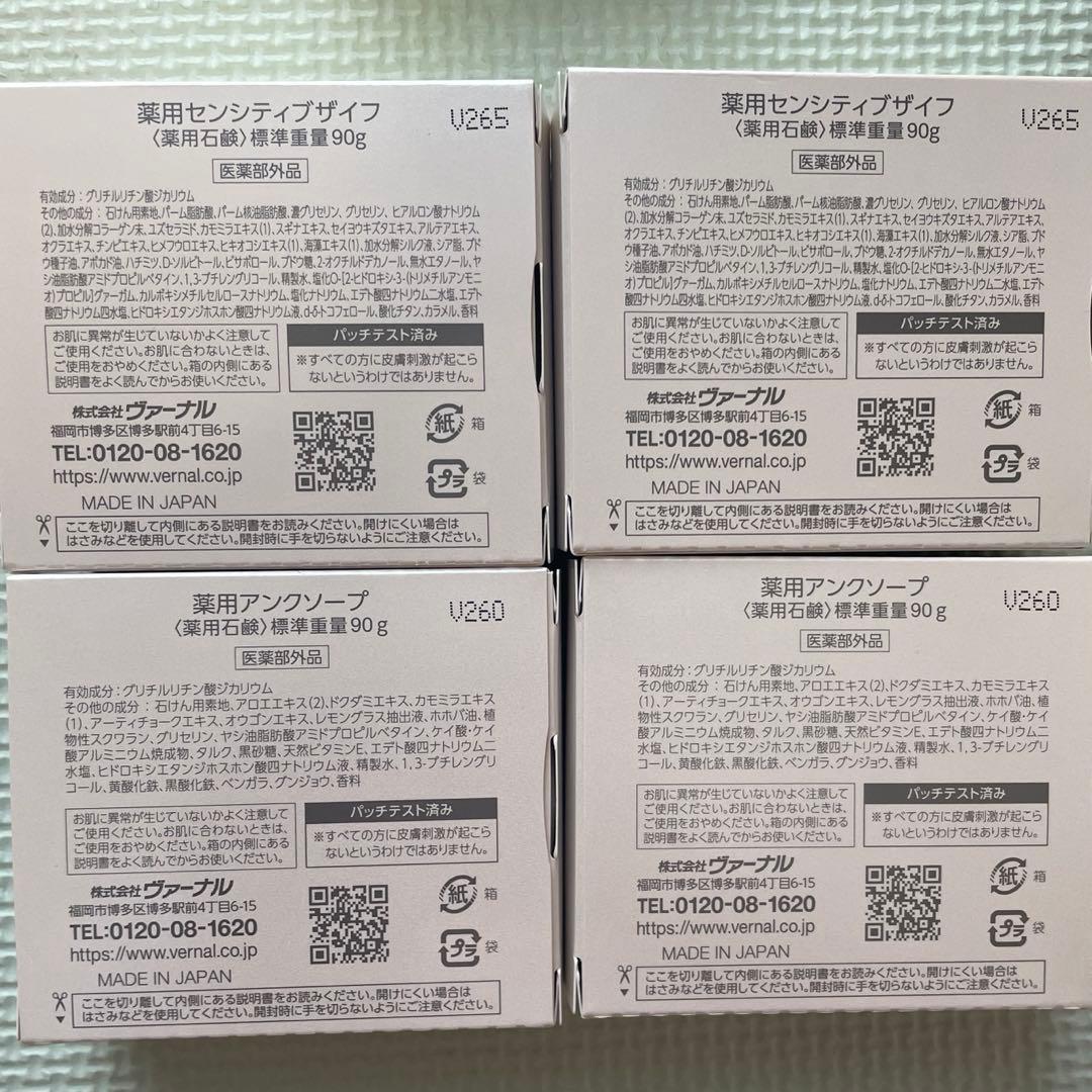 ヴァーナル石鹸　アンクソープ×２個、センシティブザイフ×２個