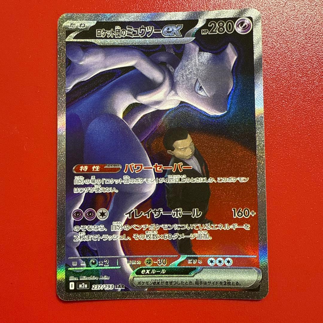 玄*龍様 ロケット団のミュウツーEX SAR