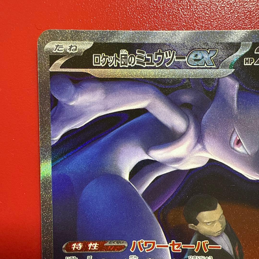 玄*龍様 ロケット団のミュウツーEX SAR