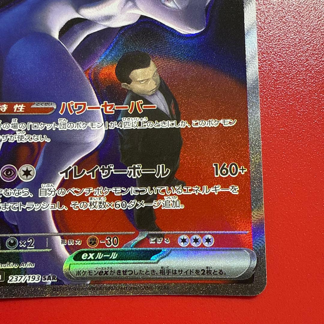 玄*龍様 ロケット団のミュウツーEX SAR