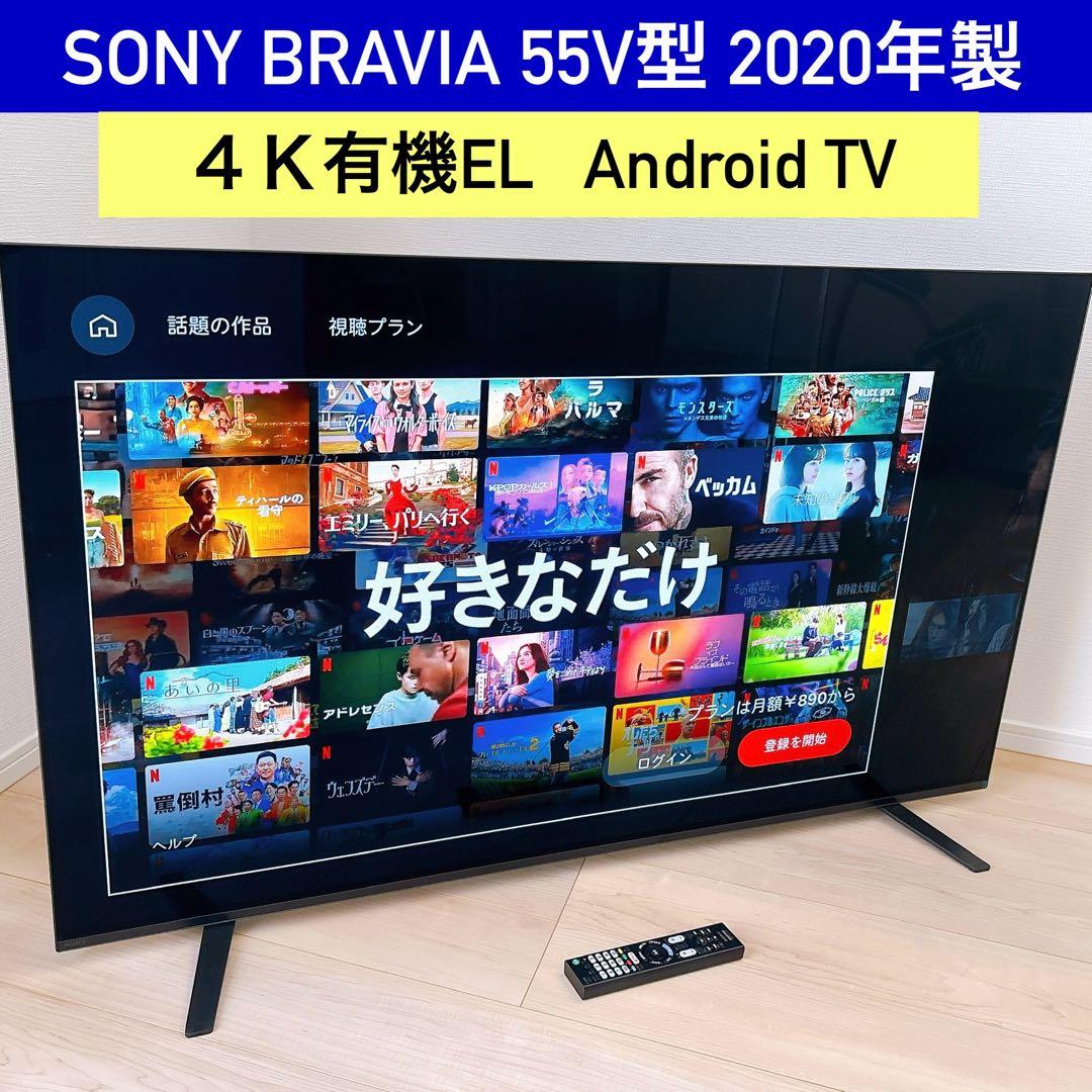 ★初期化済★4K有機ELテレビ SONY55V型2020年製 AndroidTV