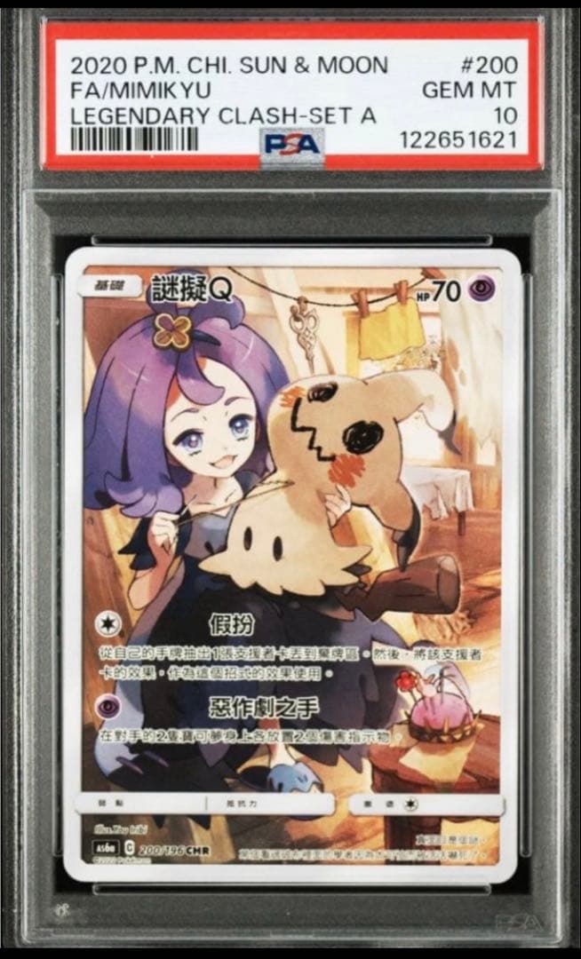【PSA10 】Mimikyu CHR 繁体字 Chinese Acerola