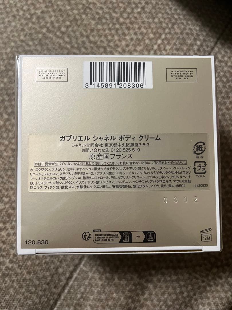 【新品未使用】CHANEL ガブリエル　ボディクリーム　150mg