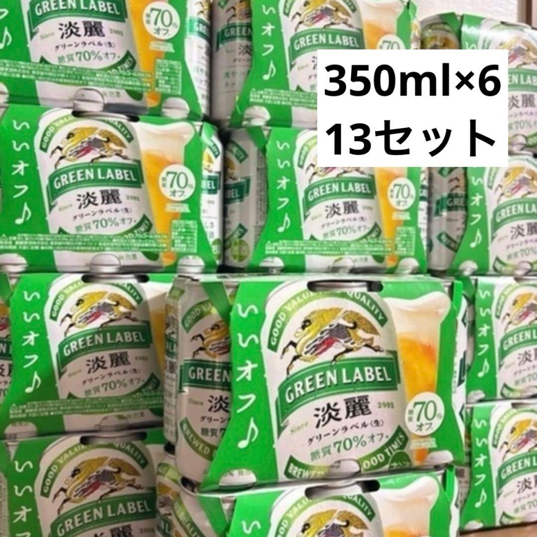 y*u様 新品　キリンビール　淡麗グリーンラベル　350ml×6缶　13パック計