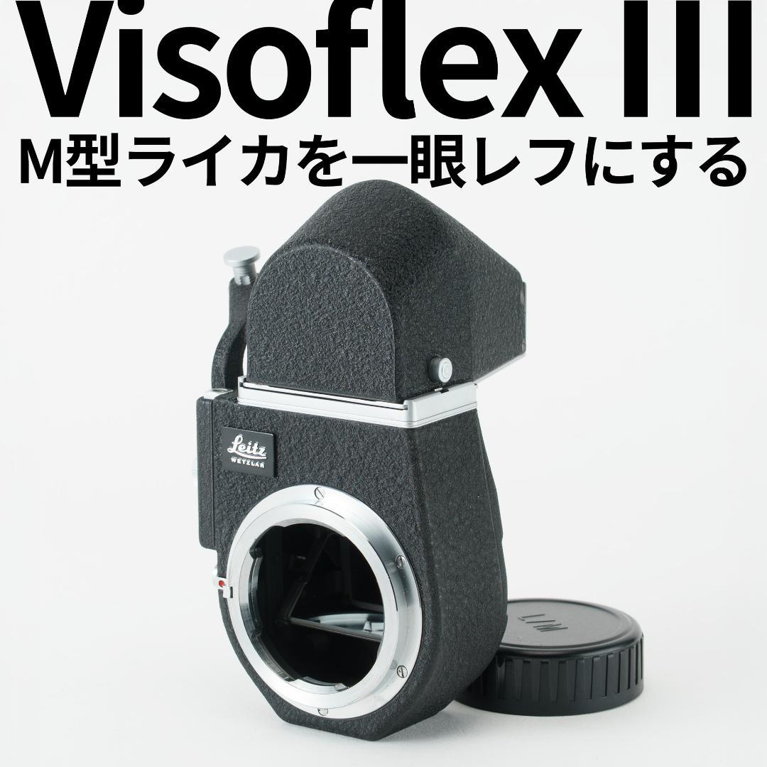 動作確認済み！Leica VisoflexⅢ型 ライカ ビゾフレックス3型