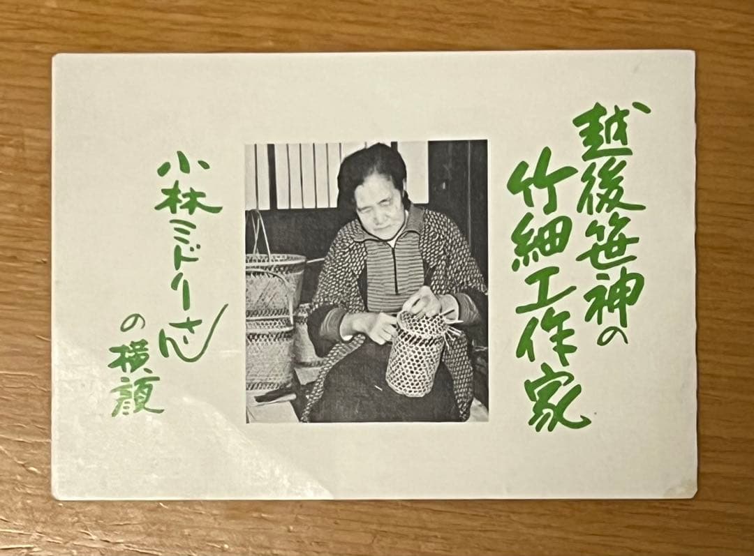 か*ん様 小林ミドリさんご本人作　竹籠